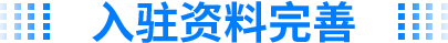 入驻资料完善