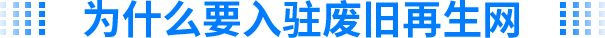为什么要入驻废旧再生网？