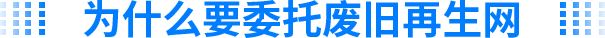 为什么要委托废旧再生网？