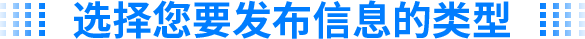 选择你要发布信息的类型